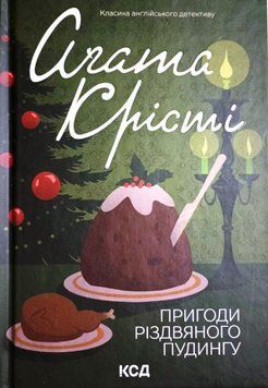 Пригоди різдвяного пудингу (збірка, кольор) 19526 фото