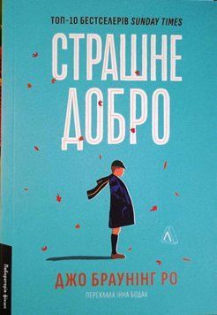 Страшне добро 16640 фото
