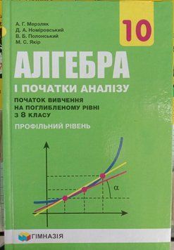 Алгебра і початки аналізу. Підручник для 10 класу з поглибленим вивченням математики. Надано гриф МОН України. 1764 фото