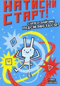 Натисни СТАРТ! Суперзайчик підсилюється! 17127 фото