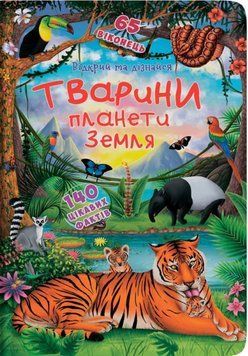 Книжка з секретними віконцями. Тварини планети Землі 23947 фото