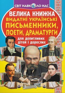 Велика книжка. Видатні Українські письменники, поети, драматурги 23597 фото