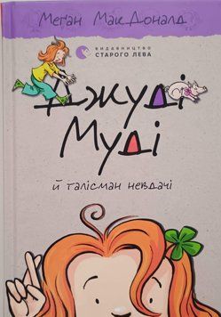 Джуді Муді й талісман невдачі Книга 11 7081 фото