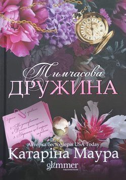 Тимчасова дружина Кн.2 25535 фото