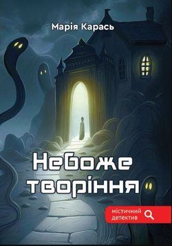 Небоже творіння 20711 фото