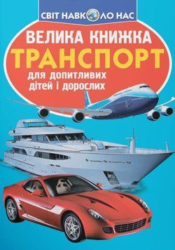 Велика книжка. Транспорт. 23647 фото