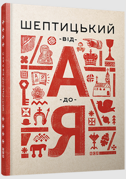 Шептицкий от А до Я укр 19626 фото