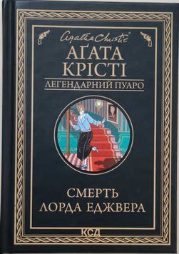 Смерть лорда Еджвера 6849 фото