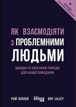Як взаємодіяти з проблемними людьми 26383 фото