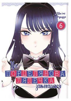 Ця порцелянова лялечка закохалася. Том 6 21658 фото
