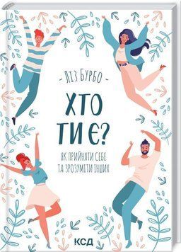 Хто ти є? Як прийняти себе та зрозуміти інших 14946 фото