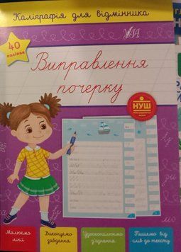 Каліграфія для відмінника. Виправлення почерку 10463 фото
