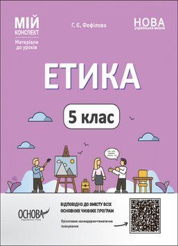 Етика. 5 клас. Мій конспект. Матеріали до уроків 14819 фото