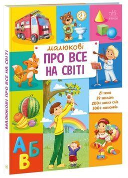 Малюкові про все на світі 17739 фото