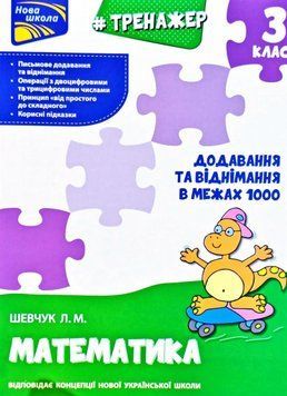 Тренажер. Математика. Додавання та віднімання в межах 1000. 3 клас 5768 фото