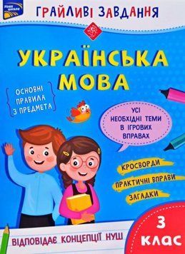 Грайливі завдання. Українська мова. 3 клас + наліпки! 21558 фото