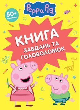 Книга завдань та головоломок (50 + наклейок) TM "Peppa Pig" 23106 фото