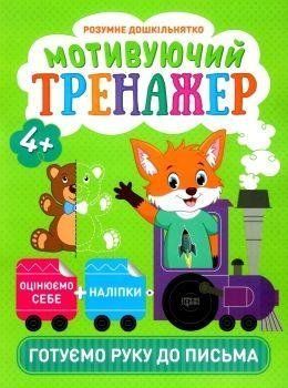 Мотивуючий тренажер. Готуємо руку до письма.. Розумне дошкільнятко 5662 фото