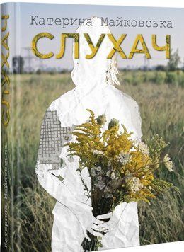 Слухач 16371 фото