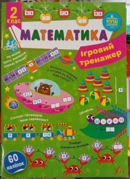 Ігровий тренажер &mdash; Математика. 2 клас 12370 фото