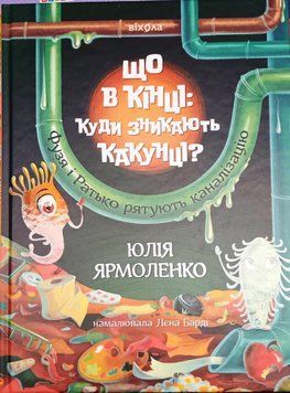 Що в кінці: куди зникають какунці? Фузя і Ратько рятують каналізацію 21458 фото