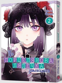 Ця порцелянова лялечка закохалася. Том 2 16028 фото