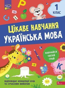 Цікаве навчання. Українська мова. 1 клас 17681 фото