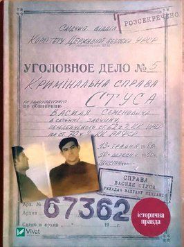 Справа Василя Стуса Збірка документів з архіву колишнього КДБ УРСР 2498 фото