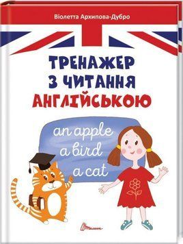 Тренажер з читання англійською 13109 фото