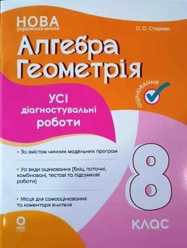 Алгебра. Геометрія. Усі діагностувальні роботи. 8 клас 22259 фото