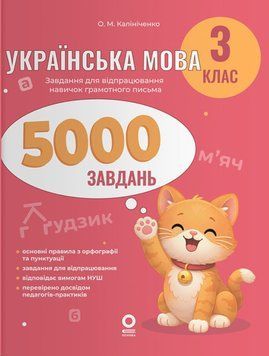 Веселий тренажер. Українська мова. 3 клас. 5000 завдань 25934 фото