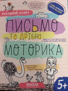 Робочий зошит. Письмо та дрібна моторика. Успішний старт 5+ 13447 фото