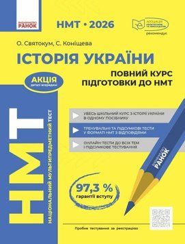 НМТ 2026 Історія України. Повний курс 24656 фото