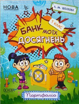 Зошити. НУШ. Банк моїх досягнень. 1 клас. Портфоліо. НУШ006 НУШ006 фото
