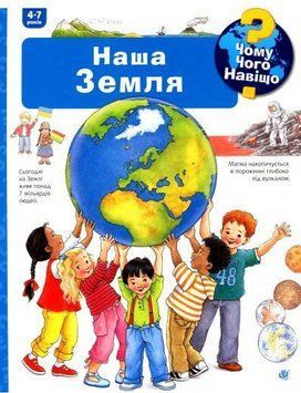 Чому? Чого? Навіщо? Наша Земля. 4-7 років 10285 фото