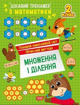 Цікавий тренажер. Множення, ділення. 2 клас 21258 фото