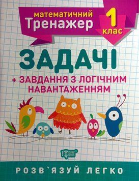 Математичний тренажер Задачі + завдання з логічним навантаженням 1 клас Решетняк В.В. 2113 фото