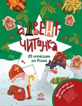 Адвент-читанка: 25 оповідань до Різдва 23547 фото
