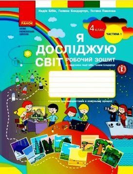 НУШ 4 кл. Я досл. світ Роб. зошит 1 ч. (у 2-х ч.) (Укр) до підр. Бібік Н.М., Бондарчук Г.П. ОНОВЛЕНЕ ВИДАННЯ/ Т530282У фото