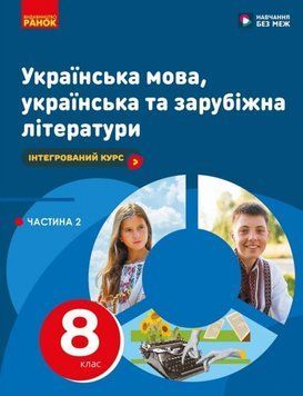 НУШ 8 кл. Українська мова, українська та зарубіжна літератури. Ч. 2 (о 2х част.) Інтегрований курс Підручник. Старагіна І.П.та ін. 22956 фото