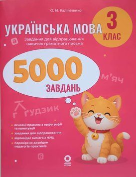 Веселий тренажер. Українська мова. 3 клас. 5000 завдань 25934 фото