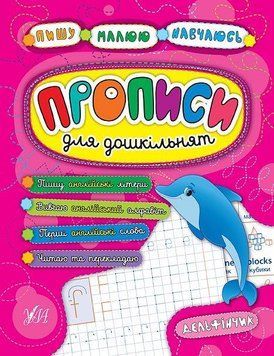 Прописи для дошкільнят. Дельфінчик. (Пишу. Малюю. Навчаюсь ) 5877 фото