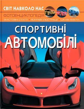 Світ навколо нас. Спортивні автомобілі 24247 фото