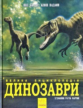 Динозаври. Велика енциклопедія 11311 фото