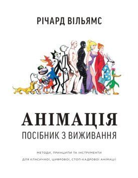 Анімація: Посібник з виживання 26283 фото