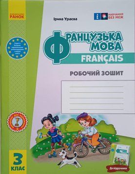 НУШ 3 кл. Французька мова. Роб. зошит до підр. Ураєвої И693040УФ 18503 фото