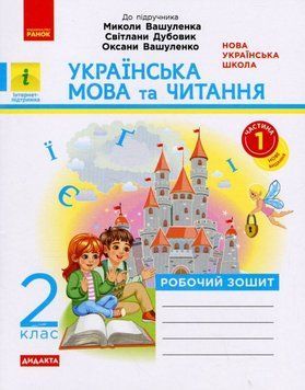 НУШ 2 кл. Укр.мова та чит. Роб. зошит. Ч.1 (У 2-х ч.) до підр. Вашуленка М. та ін. 22601 фото