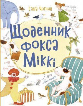 Щоденник фокса Міккі 10332 фото