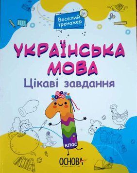 Веселий тренажер. Українська мова. Цікаві завдання. 1 клас. УШД004 УШД004 фото