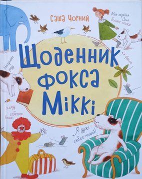 Щоденник фокса Міккі 10332 фото